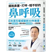 擺脫鼻塞、打呼、睡不好的「鼻呼吸」：日本鼻科權威醫師30年實證，戒掉用嘴呼吸，讓你增加深度睡眠、一夜好眠!