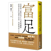 富足：吳軍博士教你用6大底層邏輯，認清世界的運作法則，成就理想人生