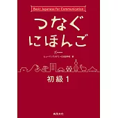 翻轉日本語-溝通式會話-初級1