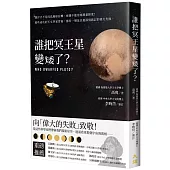 誰把冥王星變矮了?：潮汐才不是因為地球在轉、座鐘不能用來測量經度!那些成功的天文學家背後，都有一場足以被深刻銘記的偉大失敗