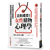 立刻成交!女性購物心理學：日本銷售大師教你創造高業績的50個實戰祕訣