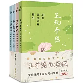 「生不惑、死無憾」生死有福套書(全四冊)