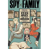 SPY×FAMILY 間諜家家酒 公式漫迷手冊 EYES ONLY 全