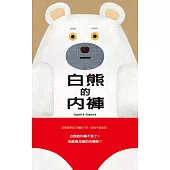 白熊的內褲（二版）