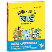 校園人氣王阿尼1+2：大家的好朋友來了/超級英雄登場