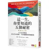 這一生，你要知道的五個祕密【暢銷紀念版】：人生長老教我活出生命意義、不留遺憾的終極解答