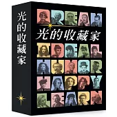 光的收藏家