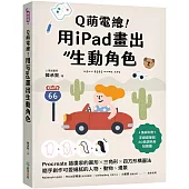 Q萌電繪!用iPad畫出生動角色：Procreate插畫家的圓形x三角形x四方形構圖法，隨手創作可愛細膩的人物、動物、場景【隨書附繪圖素材】