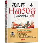 我的第一本日語50音：寫給學過多年日文，還是不敢開口說日文的人 (附QR Code線上音檔)