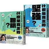 人生不卡關!厲害大人的養成套書：《什麼是真正的堅強?》+《什麼是真正的聰明?》【全民教育學者齋藤孝的「人生教育」系列vol.1+2】