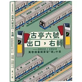 古亭六號出口，右轉：2022/2023萬卷樓暑期實習「稿」什麼