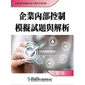 企業內部控制模擬試題與解析(七版)
