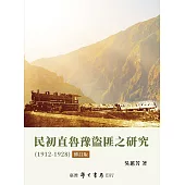 民初直魯豫盜匪之研究(1912-1928)【修訂版】