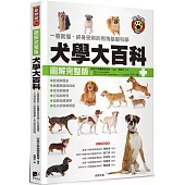 犬學大百科【圖解完整版】：一看就懂、終身受用的狗狗基礎科學(三版)