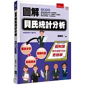 圖解貝氏統計分析