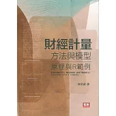 財經計量方法與模型：原理與R範例