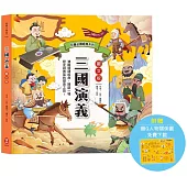 兒童必讀經典系列：三國演義(附贈超Q人物關係圖免費下載)