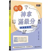 神拿滿級分：英文學測總複習(附解析夾冊)(增訂三版)