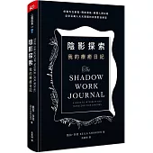 陰影探索 我的療癒日記：修復內在創傷、釋放潛能、解開人際糾結， 全球百萬人天天實踐的自我對話練習