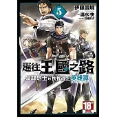 通往王國之路 奴隸劍士的扶搖直上英雄譚(05)