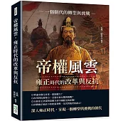 帝權風雲，雍正時代的改革與反抗：一個朝代的轉型與挑戰