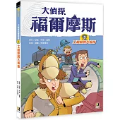 大偵探福爾摩斯3工程師的大拇指