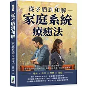 從矛盾到和解，家庭系統療癒法：病態共生、身分定位、婚姻挑戰……從修復親情到認識自己，解開情感纏繞，共建和諧關係