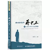 尋找自己的蔣中正Ⅱ：1955-1972日記解讀