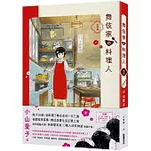 舞伎家的料理人1【首刷限定舞伎家典藏卡組】