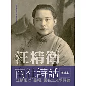 汪精衛南社詩話 增訂本：汪精衛以「曼昭」署名之文學評論