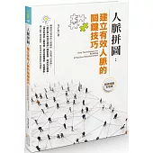 人脈拼圖：建立有效人脈的關鍵技巧