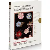 つまみ細工X布作花飾品：打造純手感和風小物