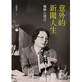 意外的新聞人生：編輯台憶往