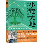 祕密健康法則：小電大地，精神科醫師解密身心莫名病症