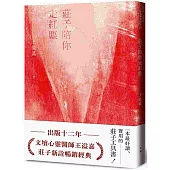 莊子陪你走紅塵【經典新版】
