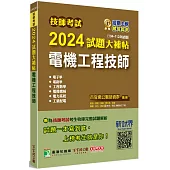 技師考試2024試題大補貼【電機工程技師】(104~112年試題)[含六科專業科目]