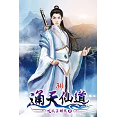 通天仙道30