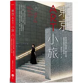 東京ART小旅【全新增訂版】：帶你穿梭於美術館、展覽空間，彙整美感爆炸的必訪店鋪