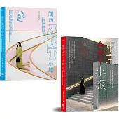 【日本ART小旅套書】(二冊)：《東京ART小旅【全新增訂版】》、《關西ART小旅》