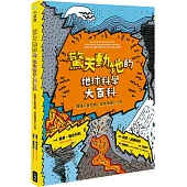 驚天動地的地球科學大百科：讀懂災害知識，成為環境小公民