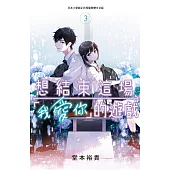 想結束這場「我愛你」的遊戲 3