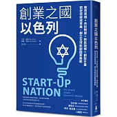 創業之國以色列【暢銷經典版】：教育思維+兵役制度+移民政策+創投計畫，把逆境變成資產，樹立全球新創國家典範