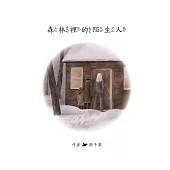 森林裡的陌生人