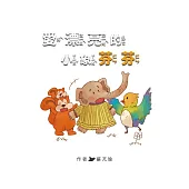 愛漂亮的小象芬芬