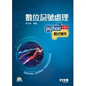 數位訊號處理：Python程式實作(第三版)(附範例光碟)