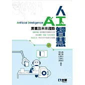人工智慧：素養及未來趨勢(第二版)