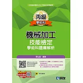 丙級機械加工技能檢定學術科題庫解析(2024最新版)(附學科測驗卷)