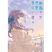 幽靈少女想要重拾心跳(02)