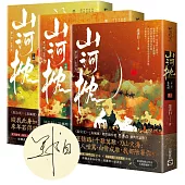 山河枕【第一部】生死赴(上中下卷套書/首刷印簽版)