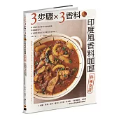 3步驟 X 3香料 印度風香料咖哩終極食譜：東京咖哩番長幫你丟掉咖哩塊，掌握關鍵技巧，在家就能做出正宗多變的印度風味!